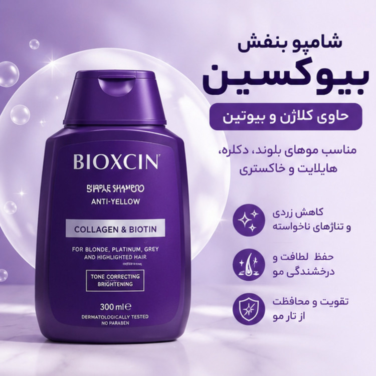 شامپو بنفش بیوکسین حاوی کلاژن و بیوتین ۳۰۰ میلیلیتر | Bioxcin Purple Shampoo 300ml