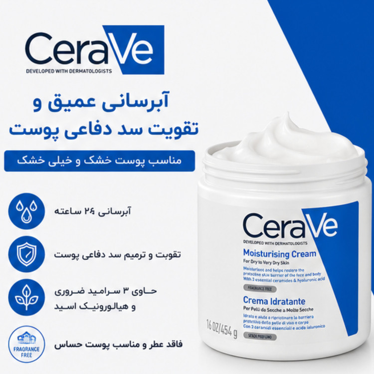 کرم مرطوب کننده سراوی پوست خشک و خیلی خشک 454 گرم | CeraVe Moisturising Cream