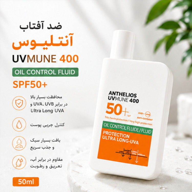ضد آفتاب لاروش پوزای آنتلیوس UVMune 400 اویل کنترل SPF50+ حجم 50 میلیلیتر