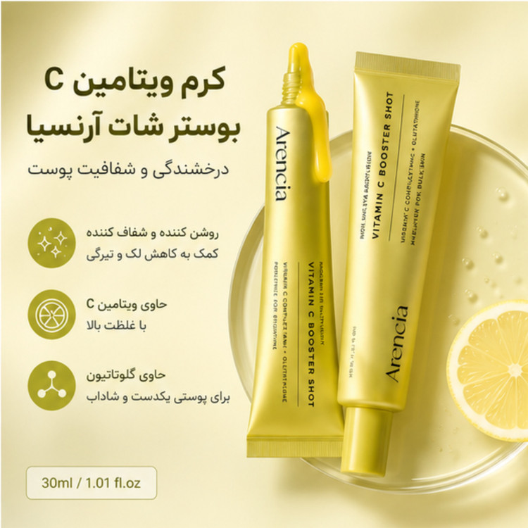 کرم ویتامین C بوستر شات آرنسیا 30 میلیلیتر روشنکننده، ضد لک و شفافکننده پوست حاوی ویتامین C و گلوتاتیون