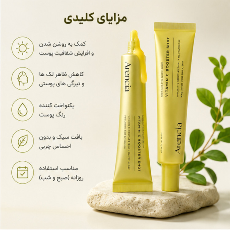 کرم ویتامین C بوستر شات آرنسیا 30 میلیلیتر روشنکننده، ضد لک و شفافکننده پوست حاوی ویتامین C و گلوتاتیون