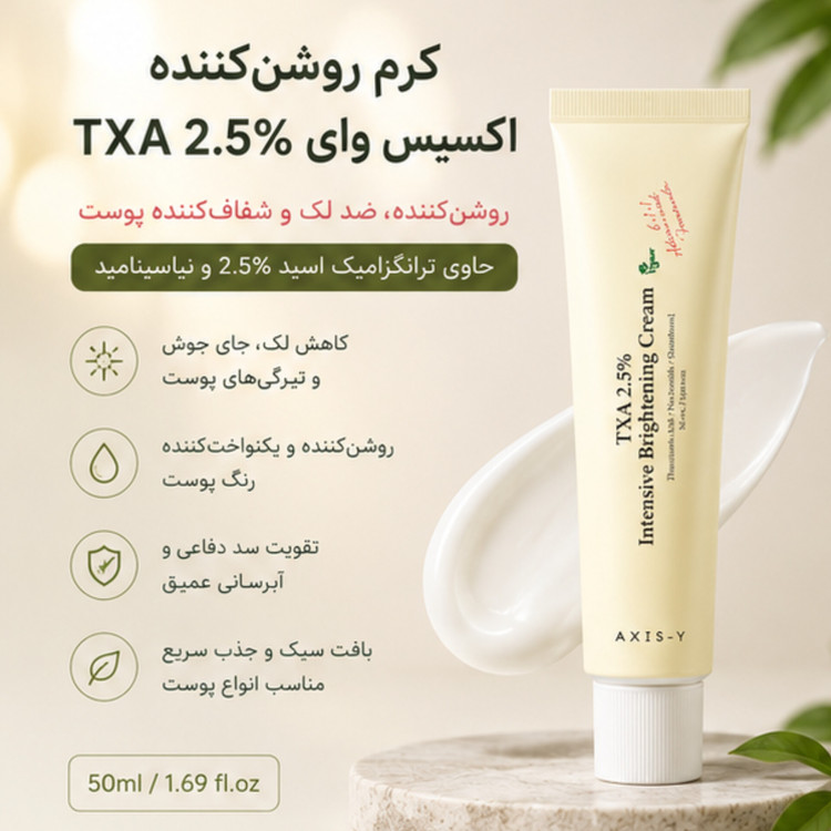 کرم روشنکننده اکسیس وای TXA 2.5% حجم 50 میلیلیتر