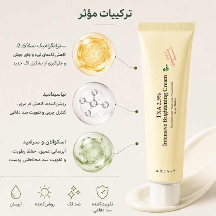 کرم روشنکننده اکسیس وای TXA 2.5% حجم 50 میلیلیتر