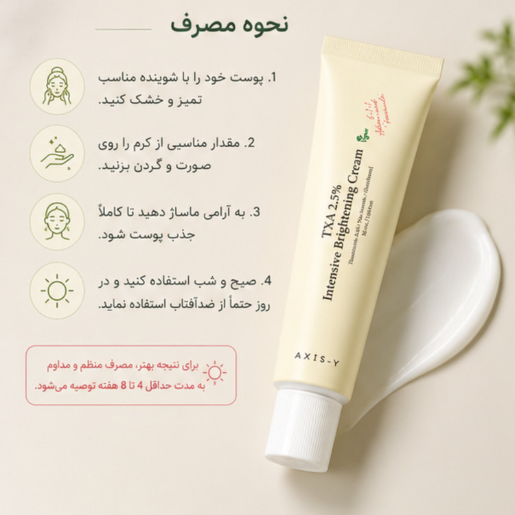 کرم روشنکننده اکسیس وای TXA 2.5% حجم 50 میلیلیتر