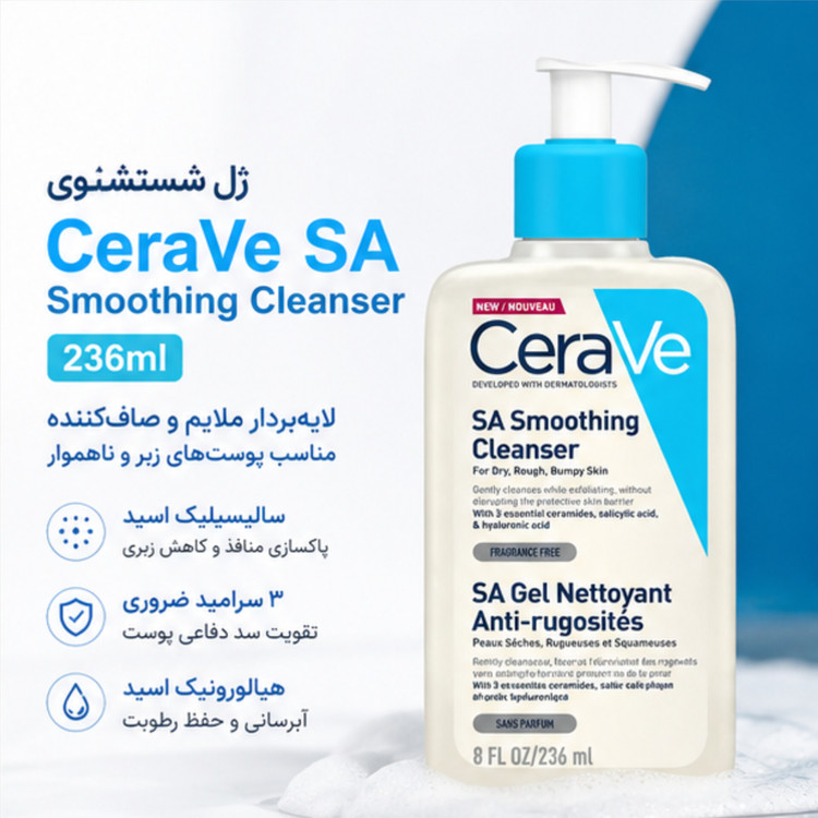 ژل شستشوی سراوی SA Smoothing Cleanser حجم 236 میلیلیتر | لایهبردار ملایم و صافکننده پوست زبر