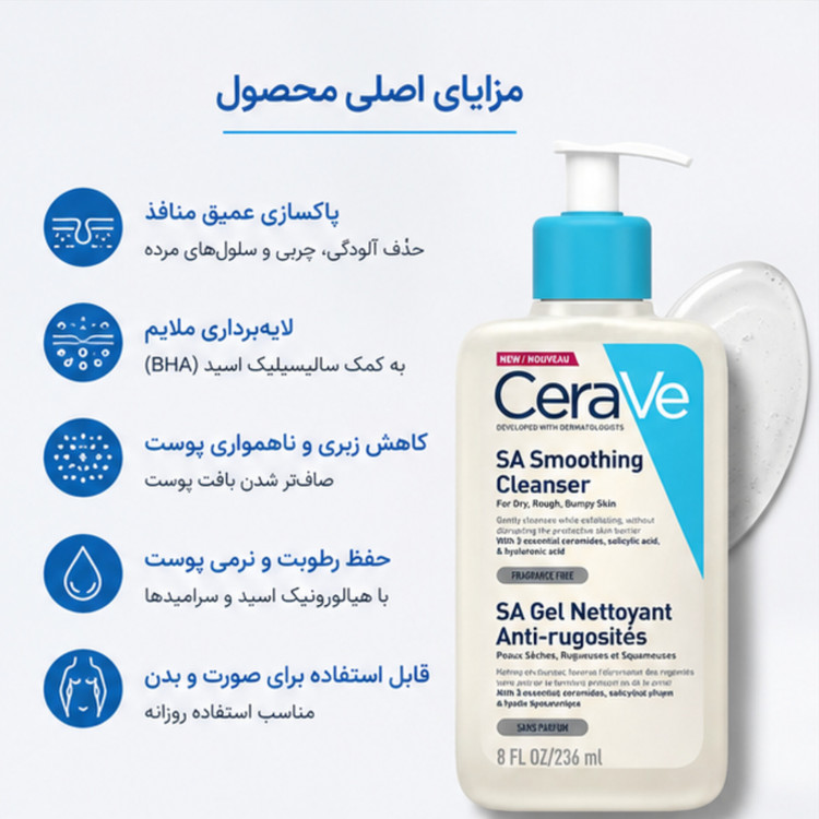 ژل شستشوی سراوی SA Smoothing Cleanser حجم 236 میلیلیتر | لایهبردار ملایم و صافکننده پوست زبر