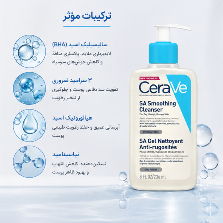 ژل شستشوی سراوی SA Smoothing Cleanser حجم 236 میلیلیتر | لایهبردار ملایم و صافکننده پوست زبر