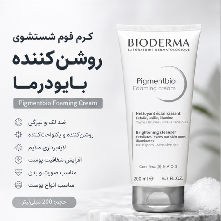 کرم فوم شستشوی روشنکننده بایودرما Pigmentbio Foaming Cream حجم 200 میلیلیتر | ضد لک و یکنواختکننده رنگ پوست
