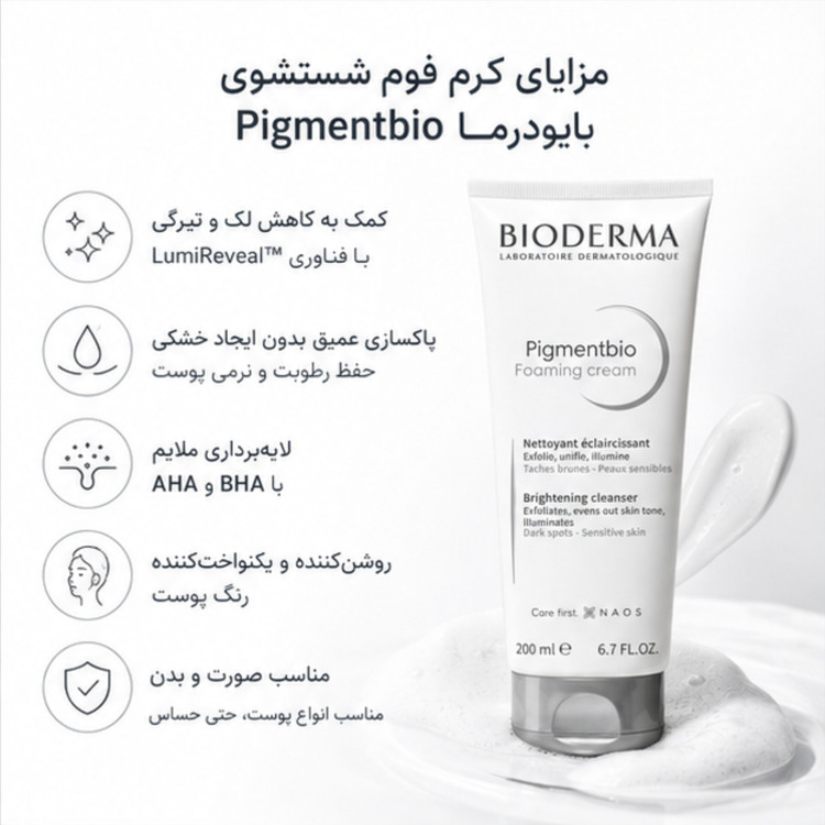 کرم فوم شستشوی روشنکننده بایودرما Pigmentbio Foaming Cream حجم 200 میلیلیتر | ضد لک و یکنواختکننده رنگ پوست