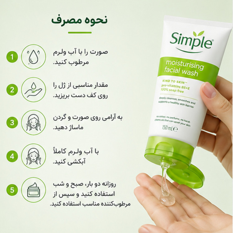 ژل شستشوی مرطوبکننده صورت سیمپل Moisturising Facial Wash حجم 150 میلیلیتر | پاککننده ملایم و آبرسان پوست