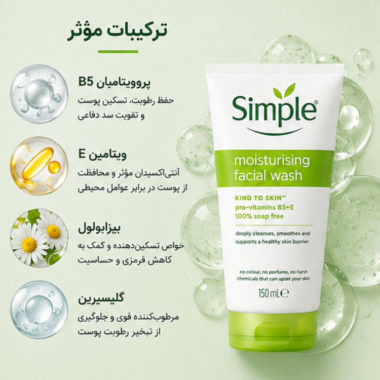 ژل شستشوی مرطوبکننده صورت سیمپل Moisturising Facial Wash حجم 150 میلیلیتر | پاککننده ملایم و آبرسان پوست