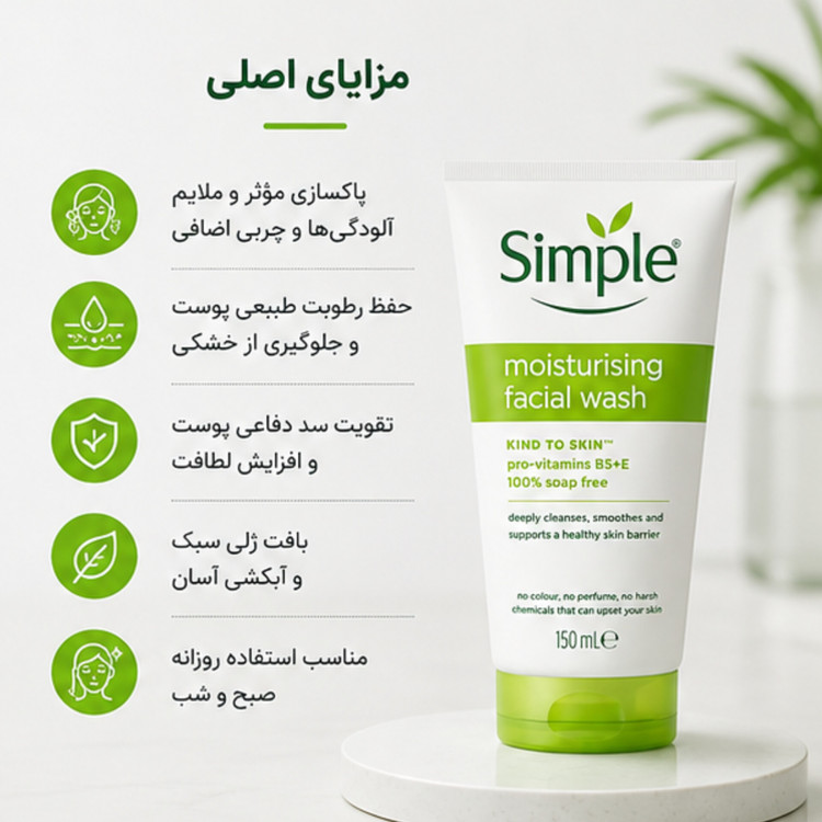 ژل شستشوی مرطوبکننده صورت سیمپل Moisturising Facial Wash حجم 150 میلیلیتر | پاککننده ملایم و آبرسان پوست