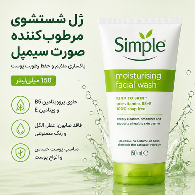 ژل شستشوی مرطوبکننده صورت سیمپل Moisturising Facial Wash حجم 150 میلیلیتر | پاککننده ملایم و آبرسان پوست