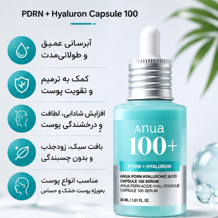 سرم آبرسان و ترمیمکننده آنوا PDRN + Hyaluron Capsule 100 Serum حجم 30 میلیلیتر | حاوی PDRN و هیالورونیک اسید