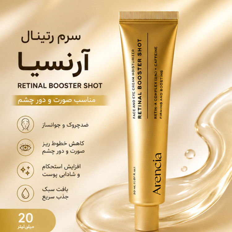 سرم رتینال آرنسیا Retinal Booster Shot حجم 20 میلیلیتر | ضدچروک صورت و دور چشم، جوانساز و سفتکننده پوست