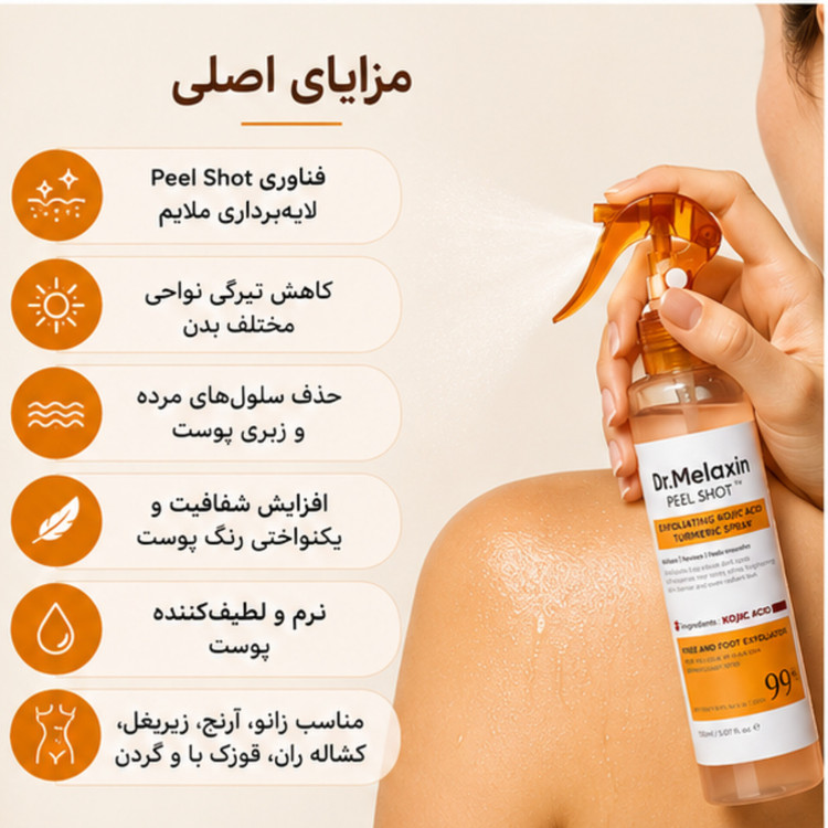 اسپری پیل شات لایهبردار دکتر ملاکسین Peel Shot حجم 150 میلیلیتر | حاوی کوجیک اسید و زردچوبه، روشنکننده و رفع تیرگی بدن
