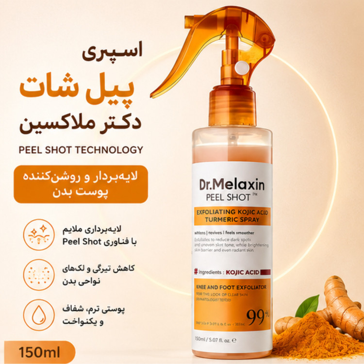 اسپری پیل شات لایهبردار دکتر ملاکسین Peel Shot حجم 150 میلیلیتر | حاوی کوجیک اسید و زردچوبه، روشنکننده و رفع تیرگی بدن