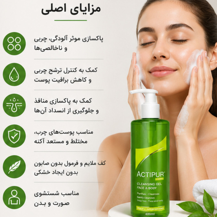 ژل شستشوی صورت و بدن نوروا Actipur حجم 400 میلیلیتر | پاککننده پوست چرب و مستعد آکنه