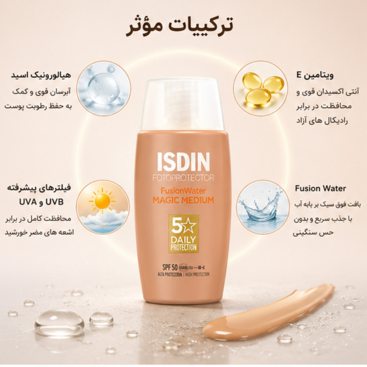 ضد آفتاب رنگی ایزدین فیوژن واتر مجیک مدیوم SPF 50 حجم 50 میلیلیتر | محافظت بسیار بالا با رنگ مدیوم و بافت سبک