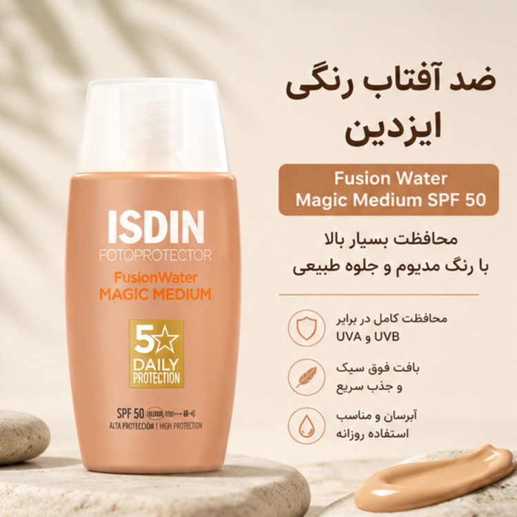 ضد آفتاب رنگی ایزدین فیوژن واتر مجیک مدیوم SPF 50 حجم 50 میلیلیتر | محافظت بسیار بالا با رنگ مدیوم و بافت سبک