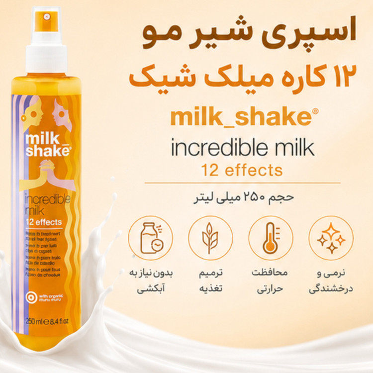 اسپری شیر مو 12 کاره میلک شیک Incredible Milk حجم 250 میلیلیتر | ترمیم، آبرسان و محافظ حرارتی مو