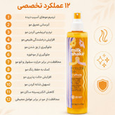 اسپری شیر مو 12 کاره میلک شیک Incredible Milk حجم 250 میلیلیتر | ترمیم، آبرسان و محافظ حرارتی مو