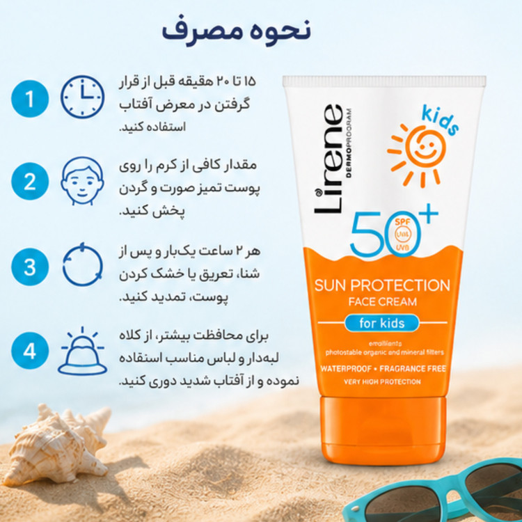 کرم ضد آفتاب صورت کودکان لیرن SPF 50+ حجم 50 میلیلیتر | ضدآب، بدون عطر و مناسب پوست حساس