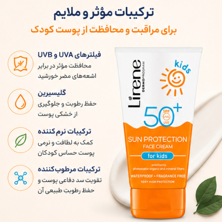 کرم ضد آفتاب صورت کودکان لیرن SPF 50+ حجم 50 میلیلیتر | ضدآب، بدون عطر و مناسب پوست حساس