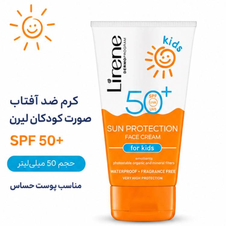 کرم ضد آفتاب صورت کودکان لیرن SPF 50+ حجم 50 میلیلیتر | ضدآب، بدون عطر و مناسب پوست حساس