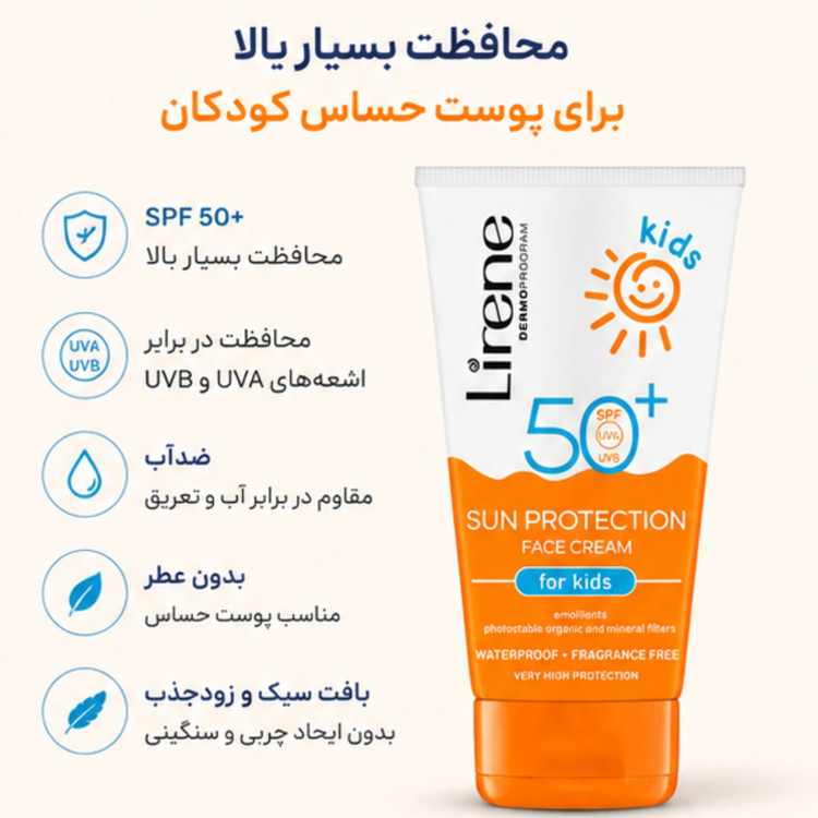 کرم ضد آفتاب صورت کودکان لیرن SPF 50+ حجم 50 میلیلیتر | ضدآب، بدون عطر و مناسب پوست حساس