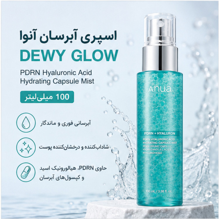 اسپری میست آبرسان آنوا Dewy Glow PDRN Hyaluronic Acid Hydrating Capsule Mist حجم 100 میلیلیتر | آبرسان، شادابکننده و درخشانکننده پوست
