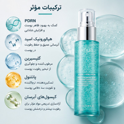 اسپری میست آبرسان آنوا Dewy Glow PDRN Hyaluronic Acid Hydrating Capsule Mist حجم 100 میلیلیتر | آبرسان، شادابکننده و درخشانکننده پوست
